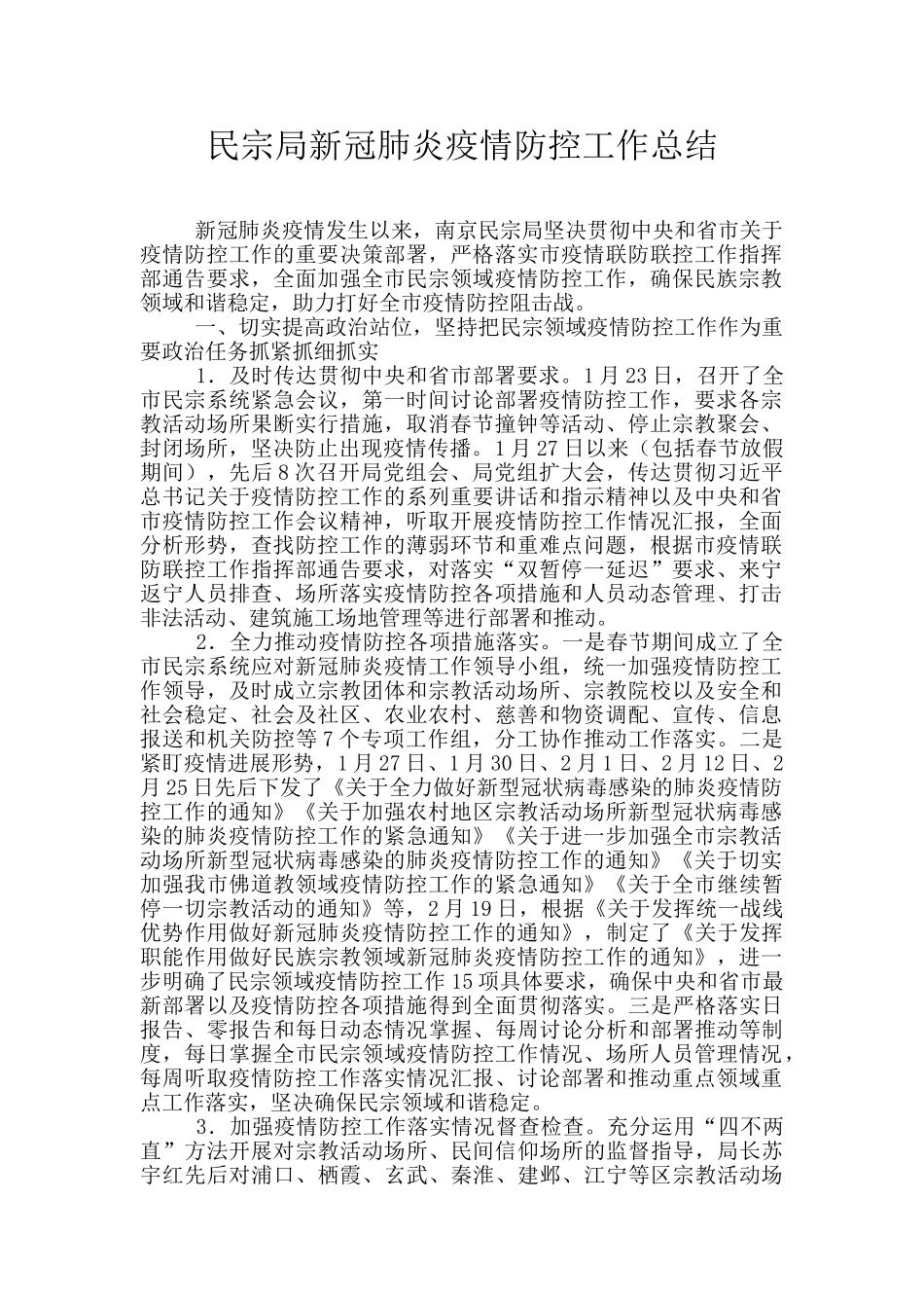 民宗局新冠肺炎疫情防控工作总结_第1页