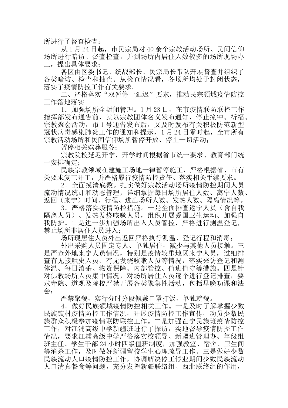 民宗局新冠肺炎疫情防控工作总结_第2页
