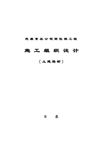 民康食品公司商住楼土建施工组织设计1