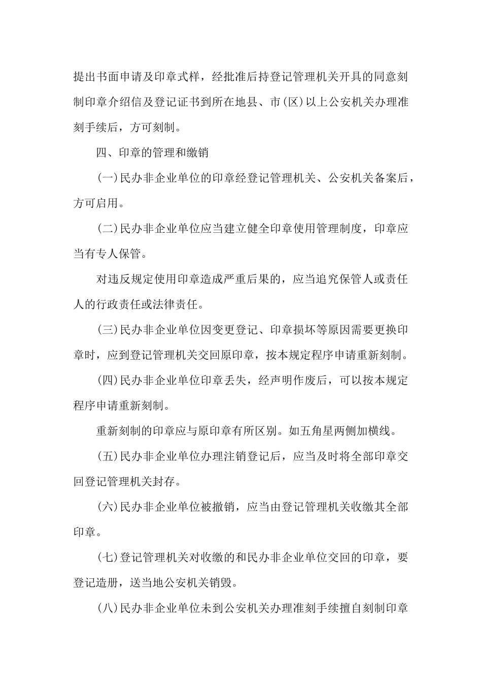 民办非企业单位印章管理规定_第2页