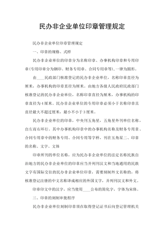 民办非企业单位印章管理规定