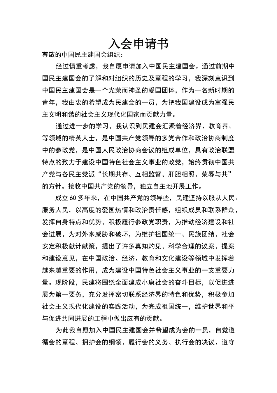 民建申请和简历表标准版_第1页