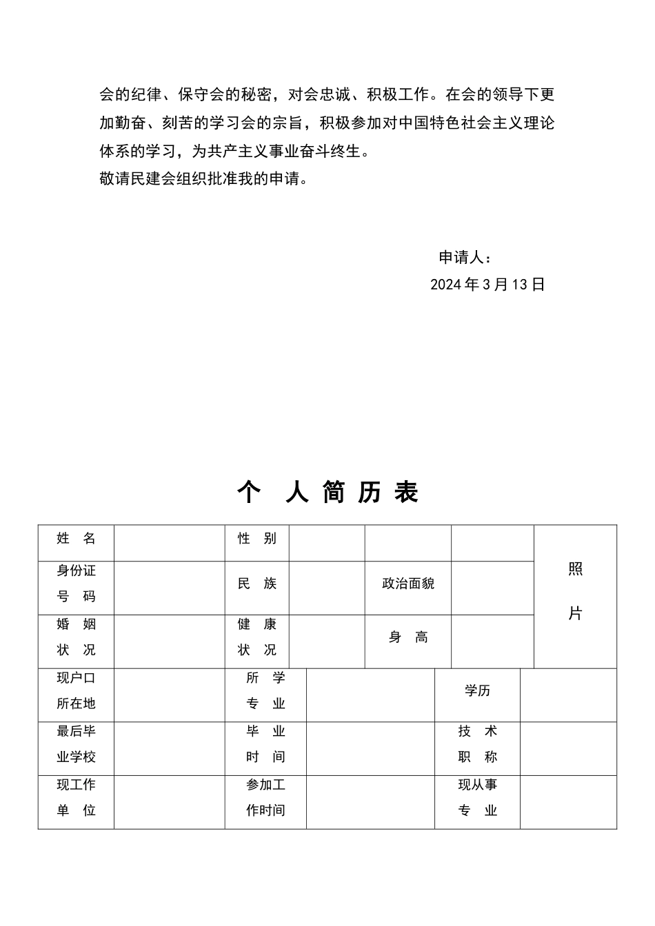 民建申请和简历表标准版_第2页
