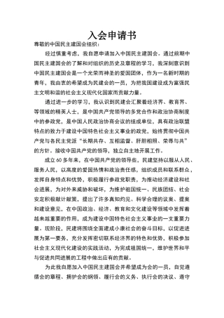 民建申请和简历表标准版