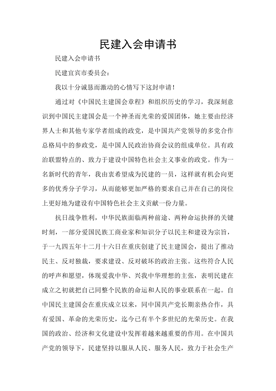 民建入会申请书_第1页