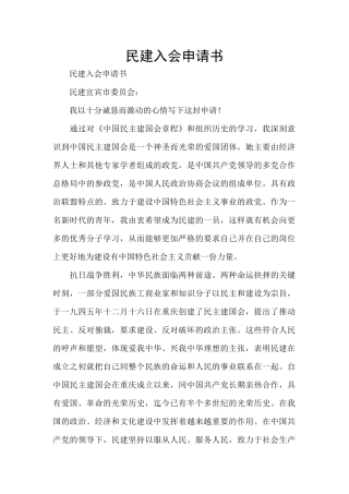 民建入会申请书