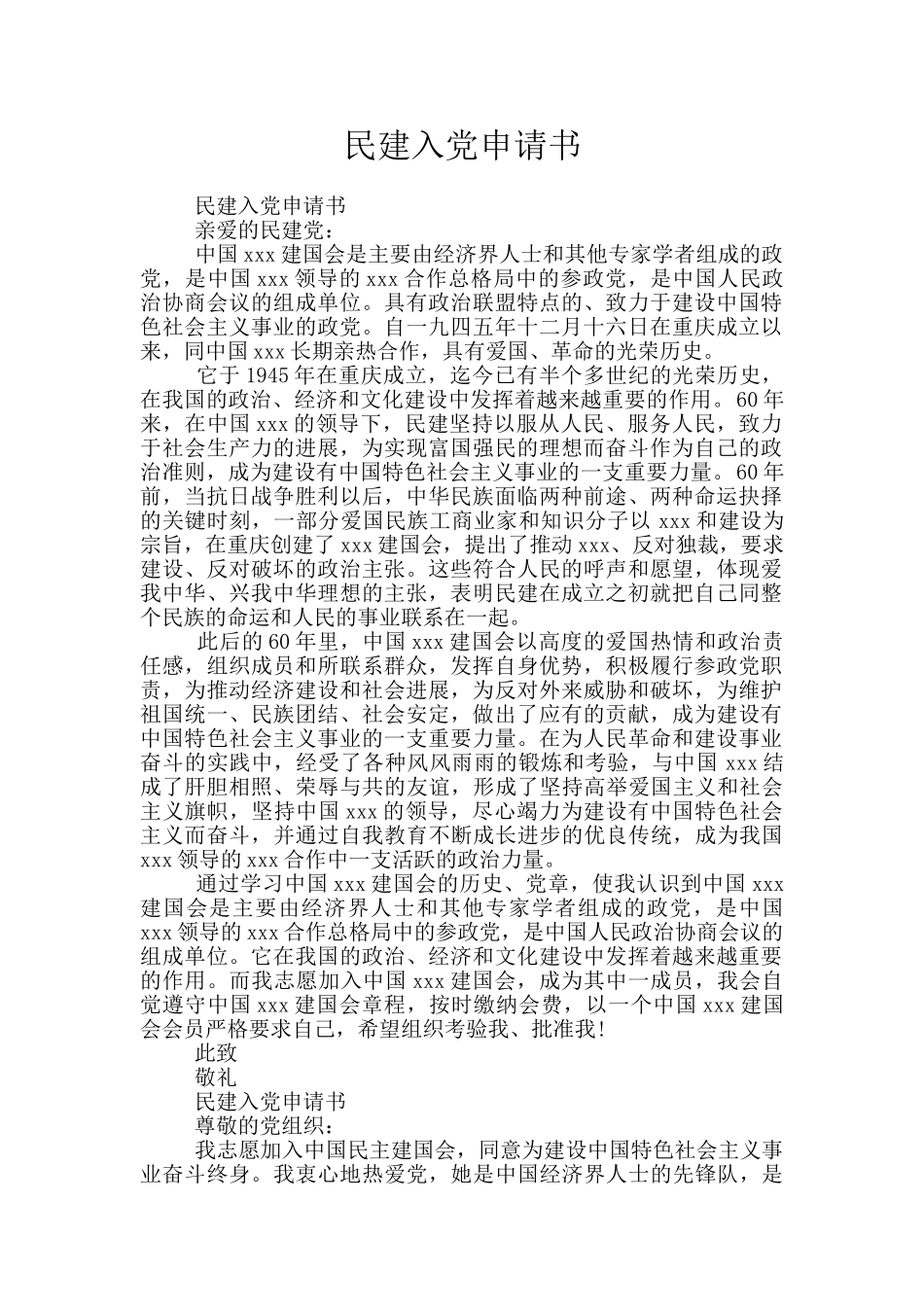 民建入党申请书_第1页