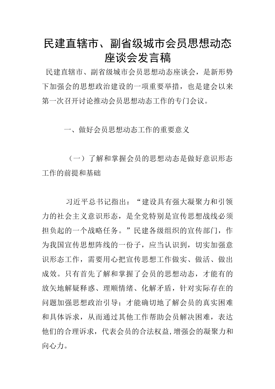 民建直辖市、副省级城市会员思想动态座谈会发言稿_第1页