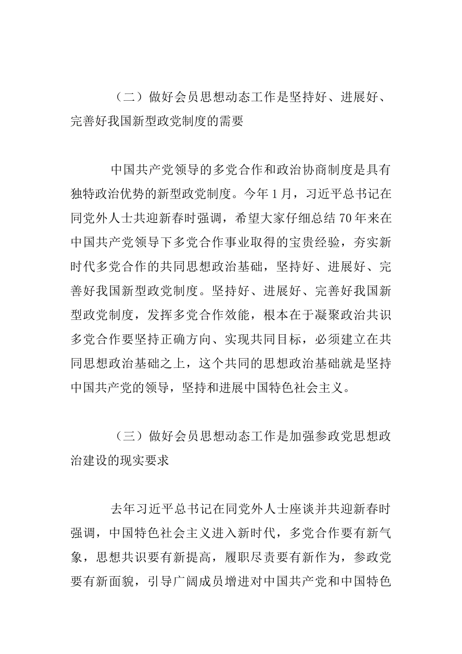 民建直辖市、副省级城市会员思想动态座谈会发言稿_第2页