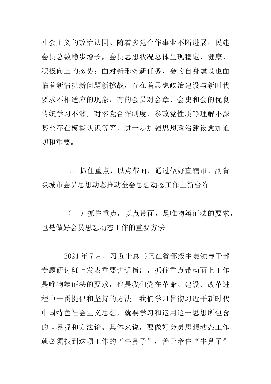 民建直辖市、副省级城市会员思想动态座谈会发言稿_第3页