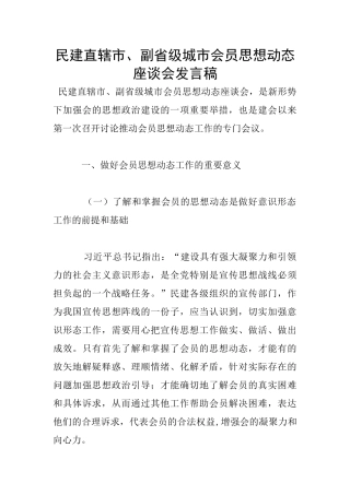 民建直辖市、副省级城市会员思想动态座谈会发言稿