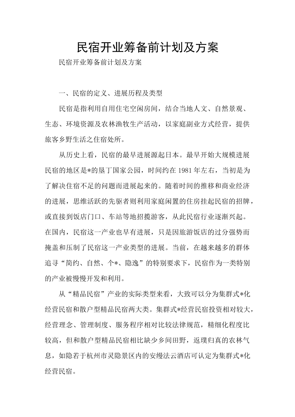 民宿开业筹备前计划及方案_第1页