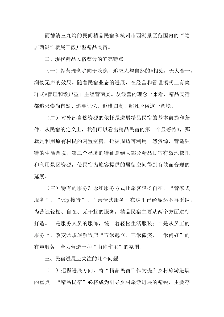 民宿开业筹备前计划及方案_第2页