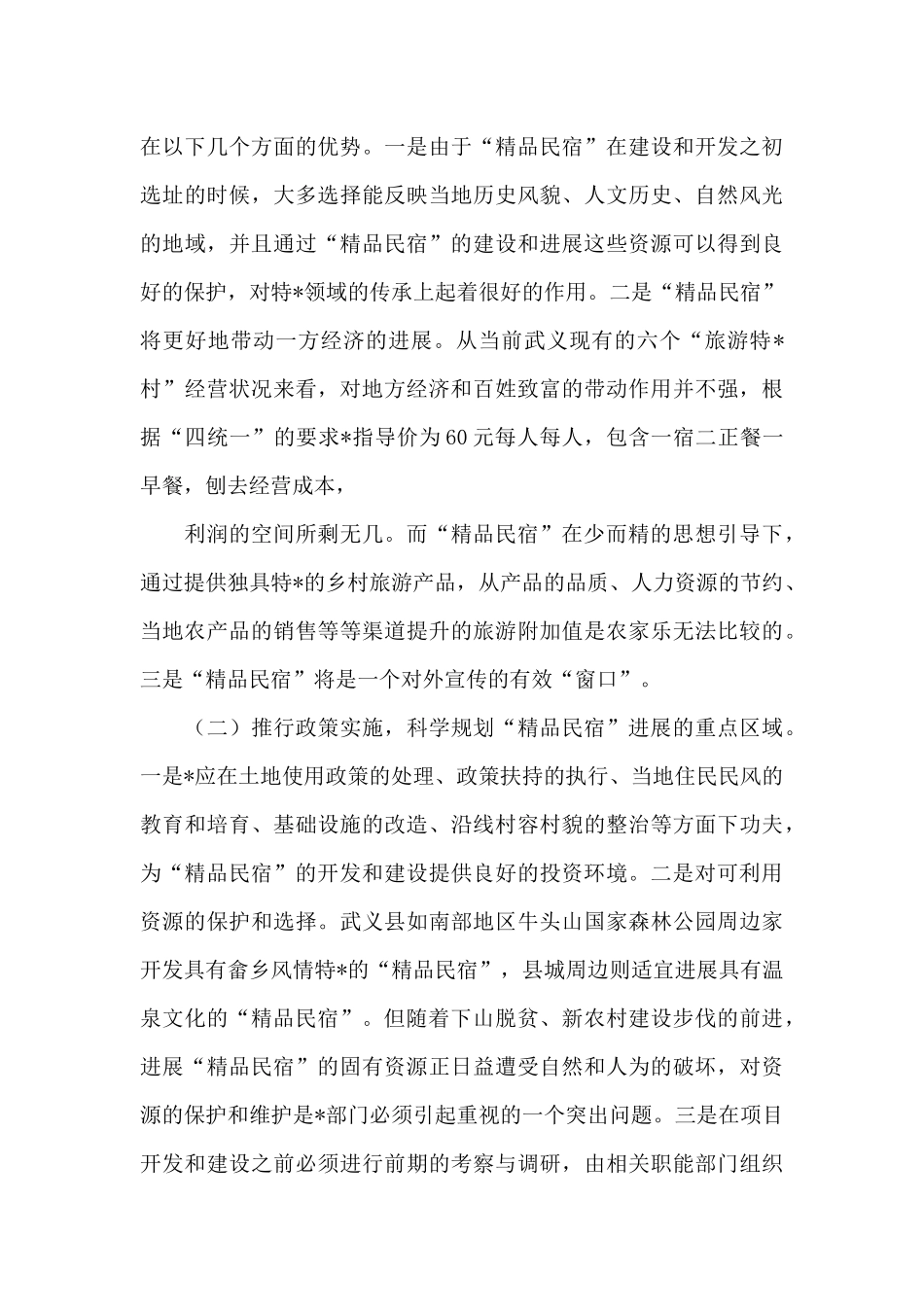 民宿开业筹备前计划及方案_第3页