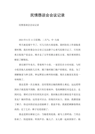民情恳谈会会议记录