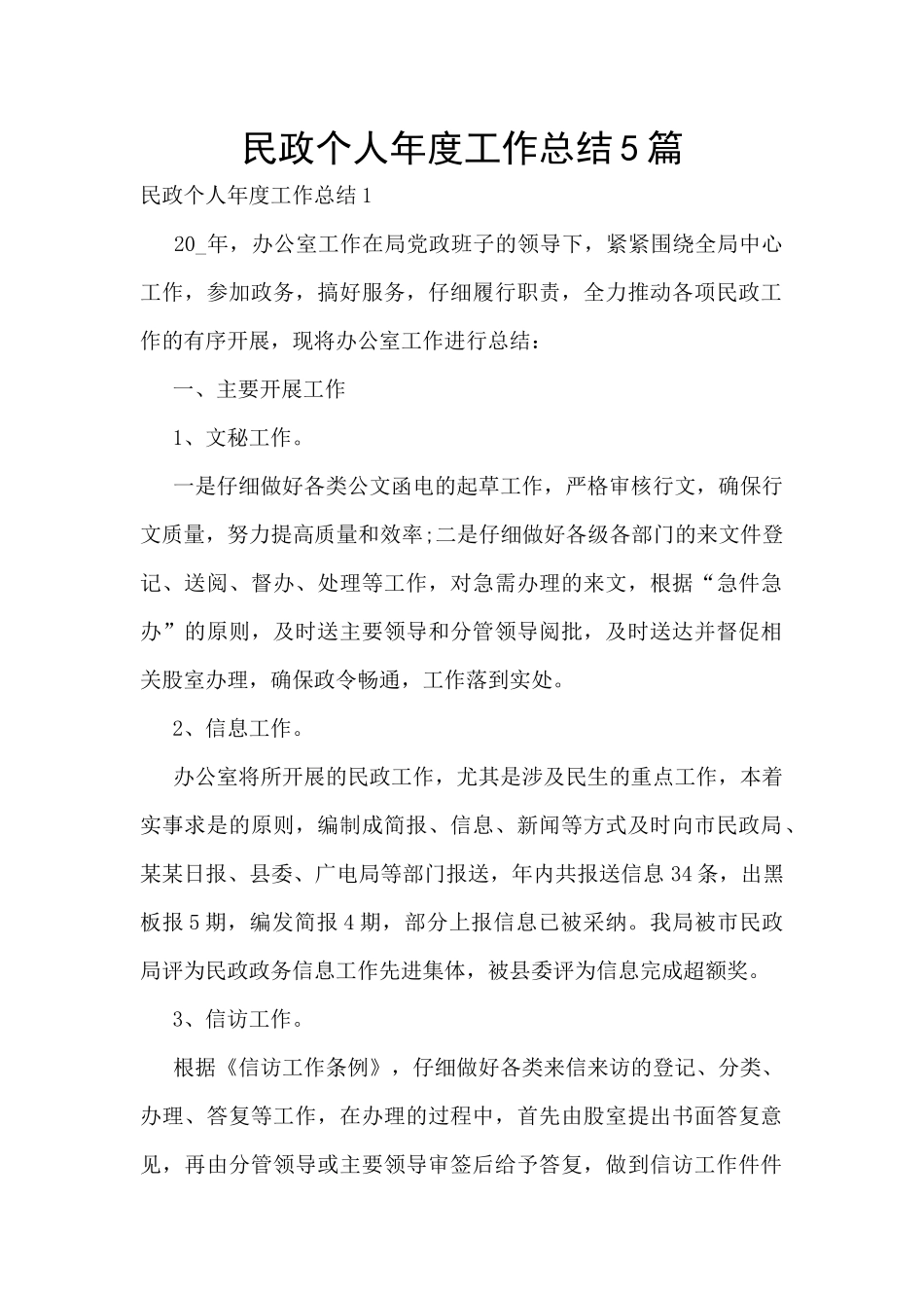 民政个人年度工作总结5篇_第1页