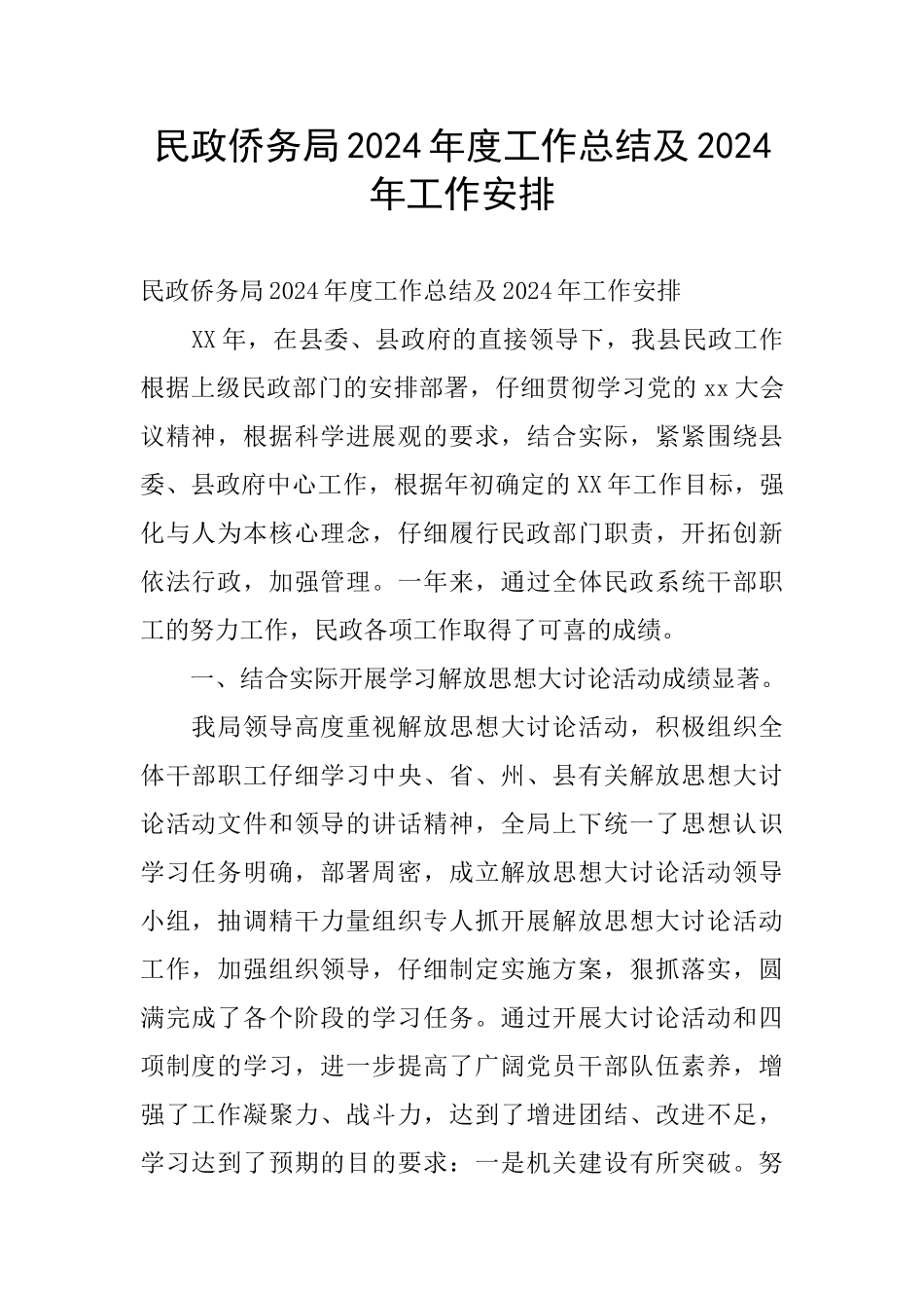 民政侨务局2024年度工作总结及2024年工作安排_第1页