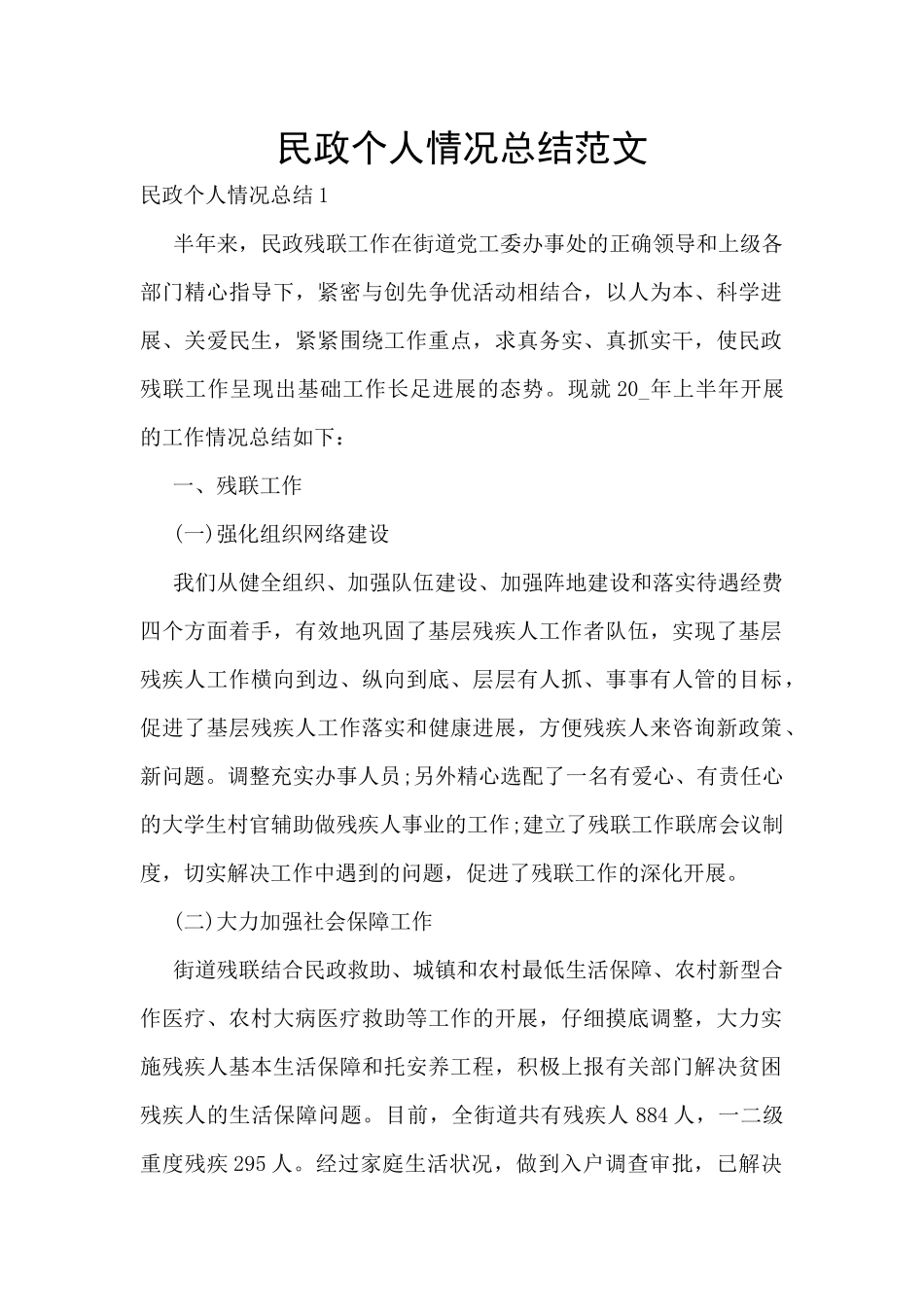 民政个人情况总结范文_第1页