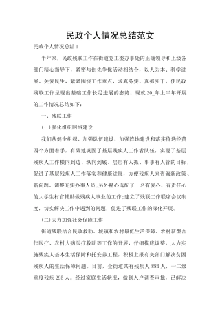 民政个人情况总结范文
