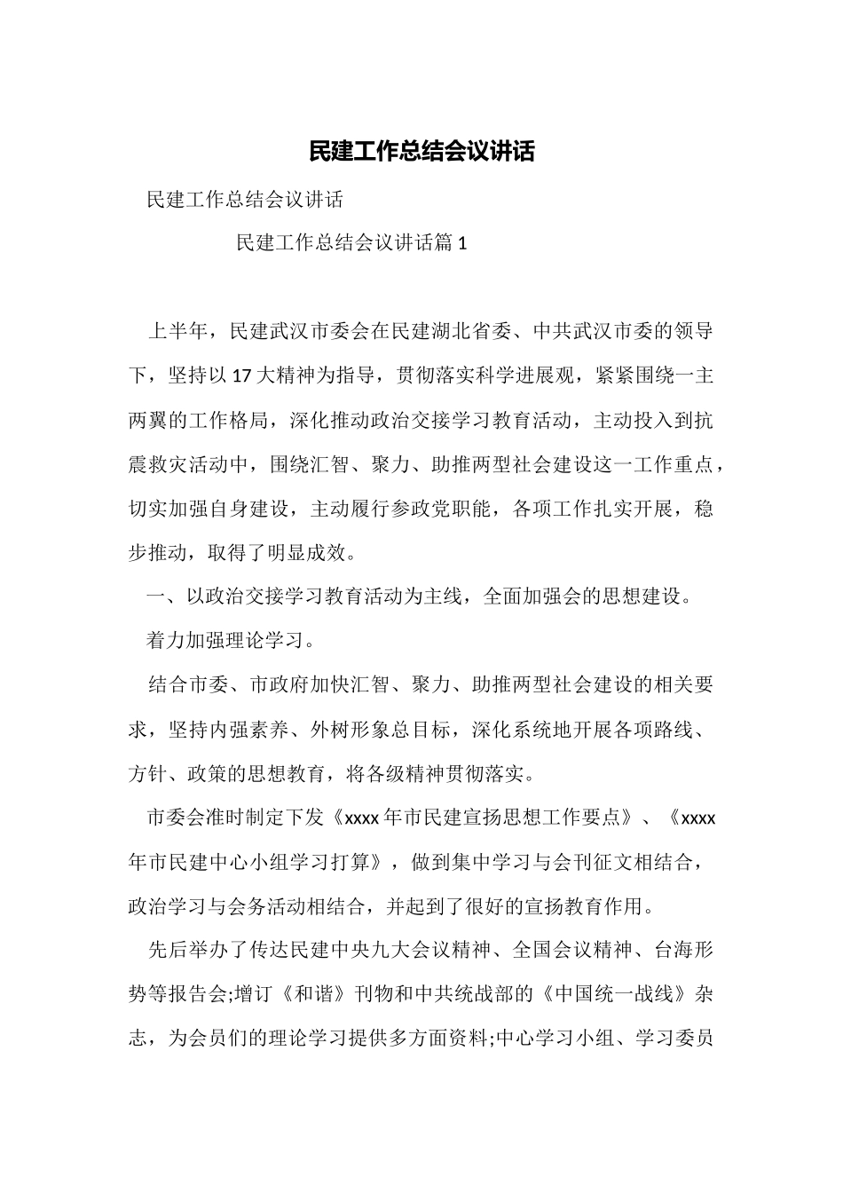 民建工作总结会议讲话_第1页