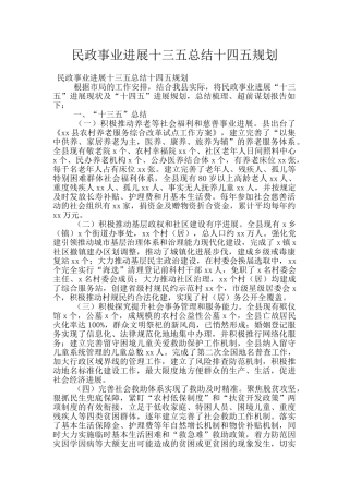 民政事业发展十三五总结十四五规划