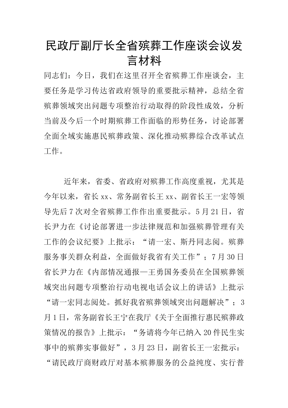 民政厅副厅长全省殡葬工作座谈会议发言材料_第1页