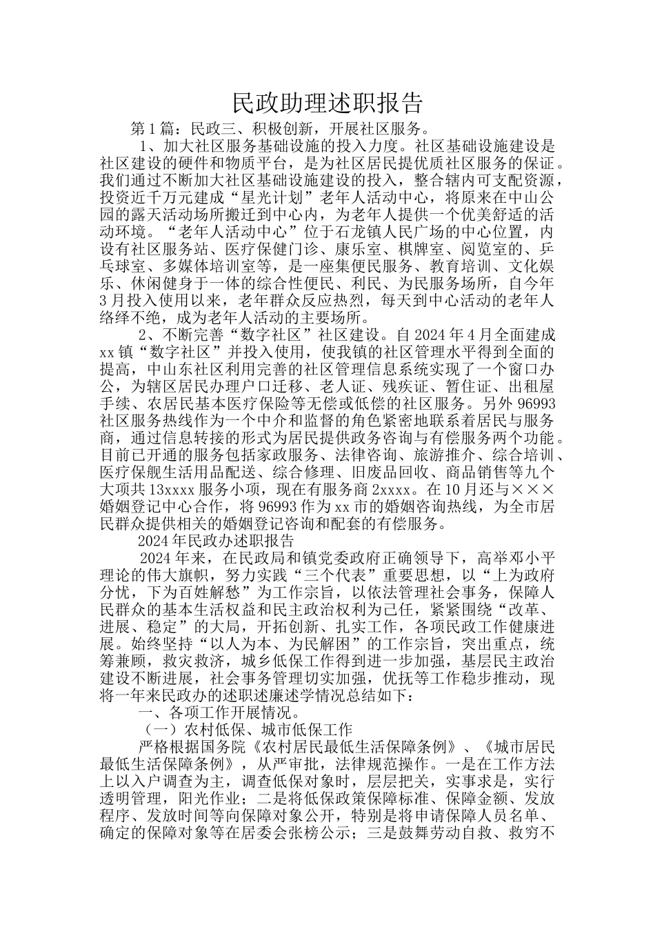 民政助理述职报告_第1页
