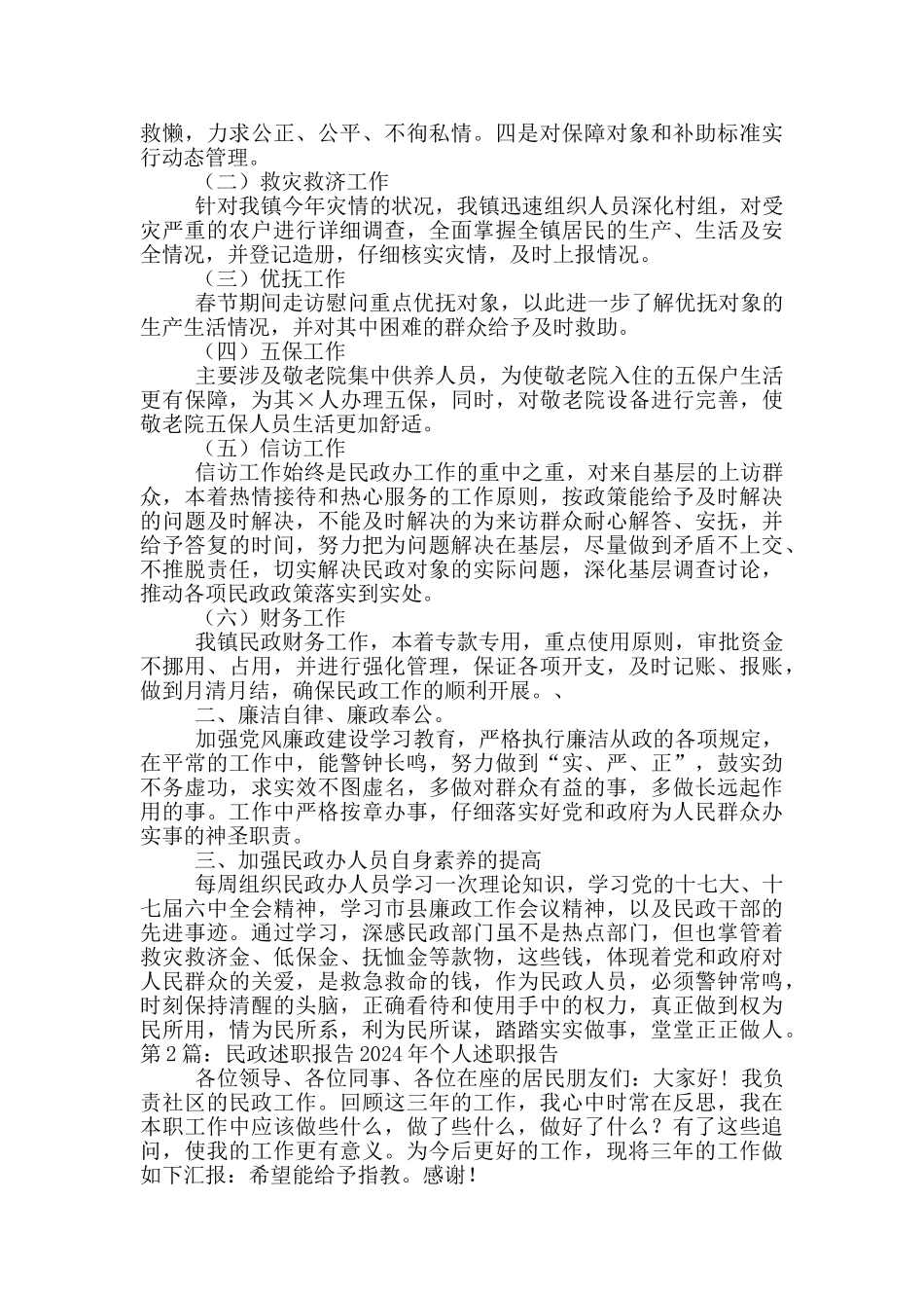 民政助理述职报告_第2页