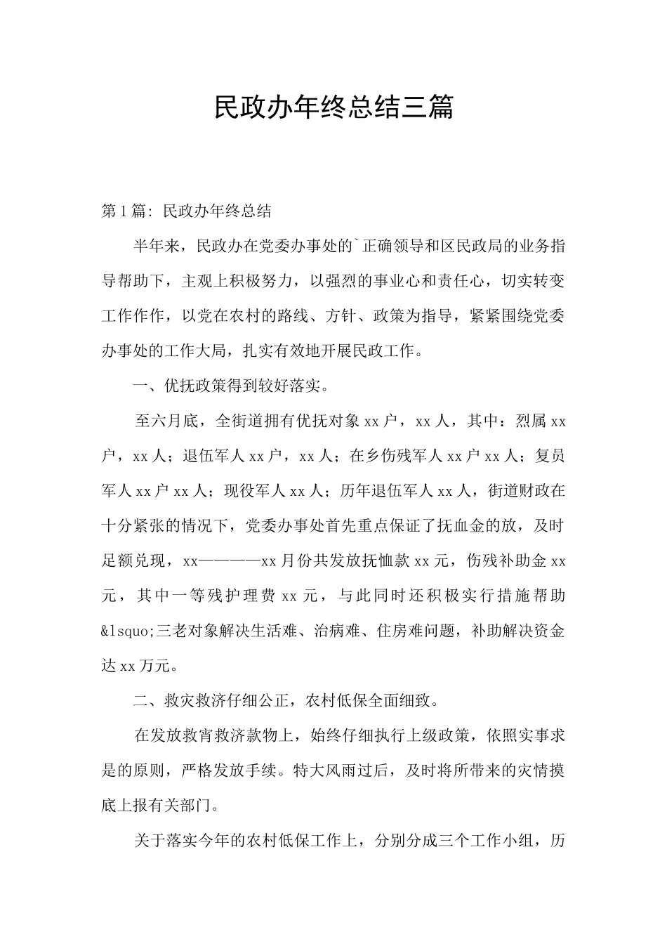 民政办年终总结三篇_第1页