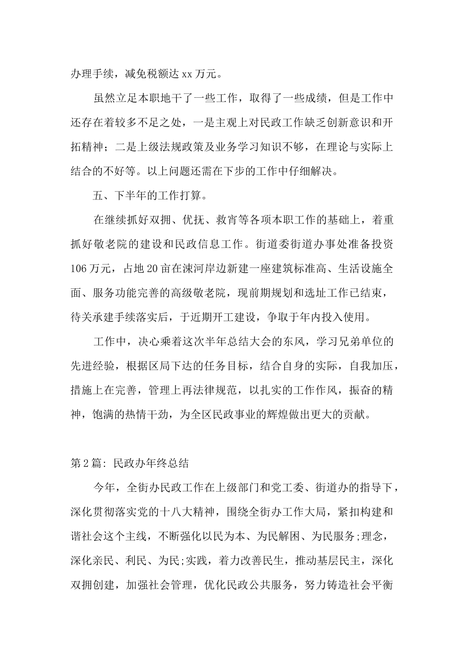 民政办年终总结三篇_第3页
