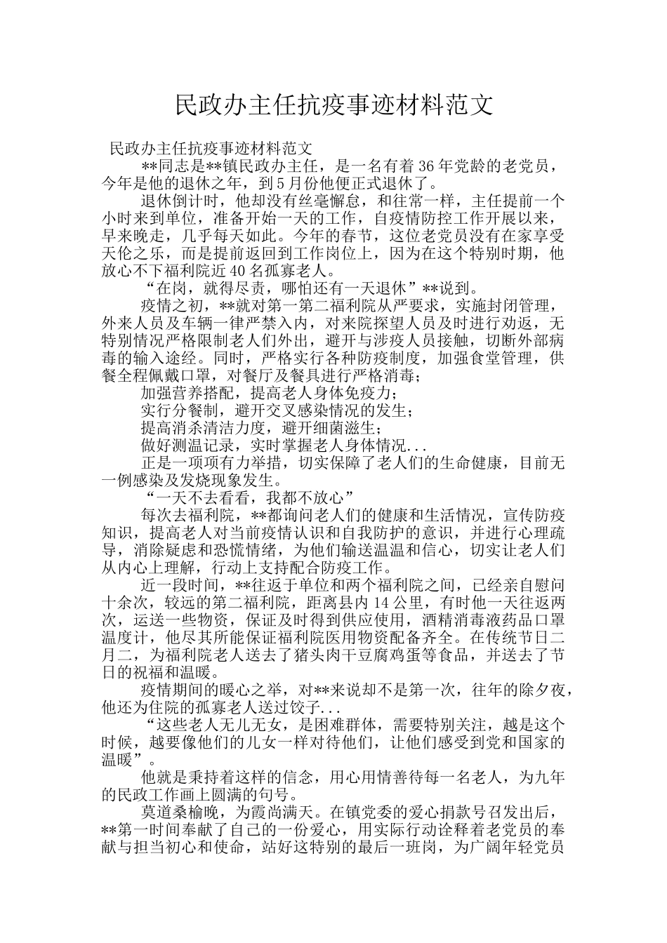民政办主任抗疫事迹材料范文_第1页