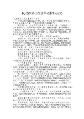 民政办主任抗疫事迹材料范文