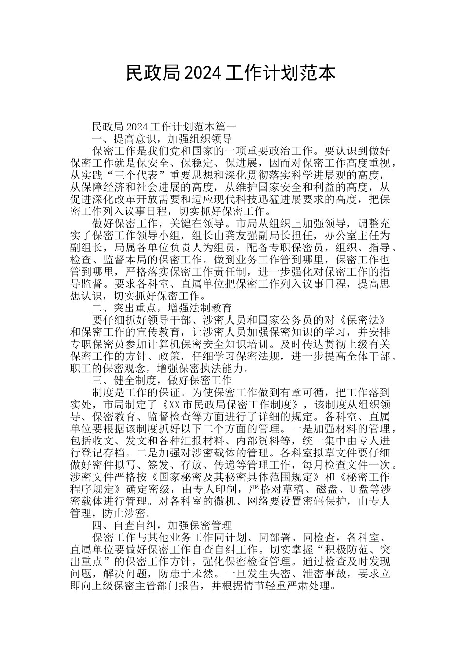 民政局2024工作计划范本_第1页