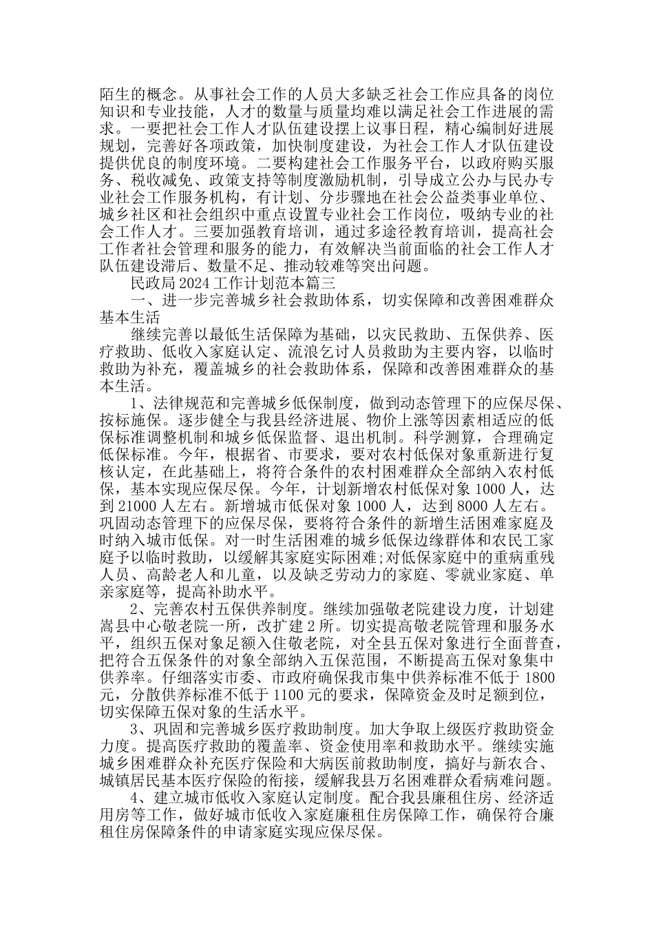 民政局2024工作计划范本_第3页