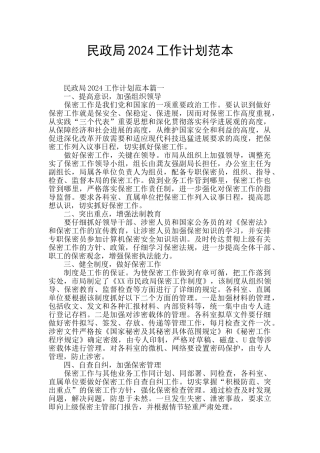 民政局2024工作计划范本
