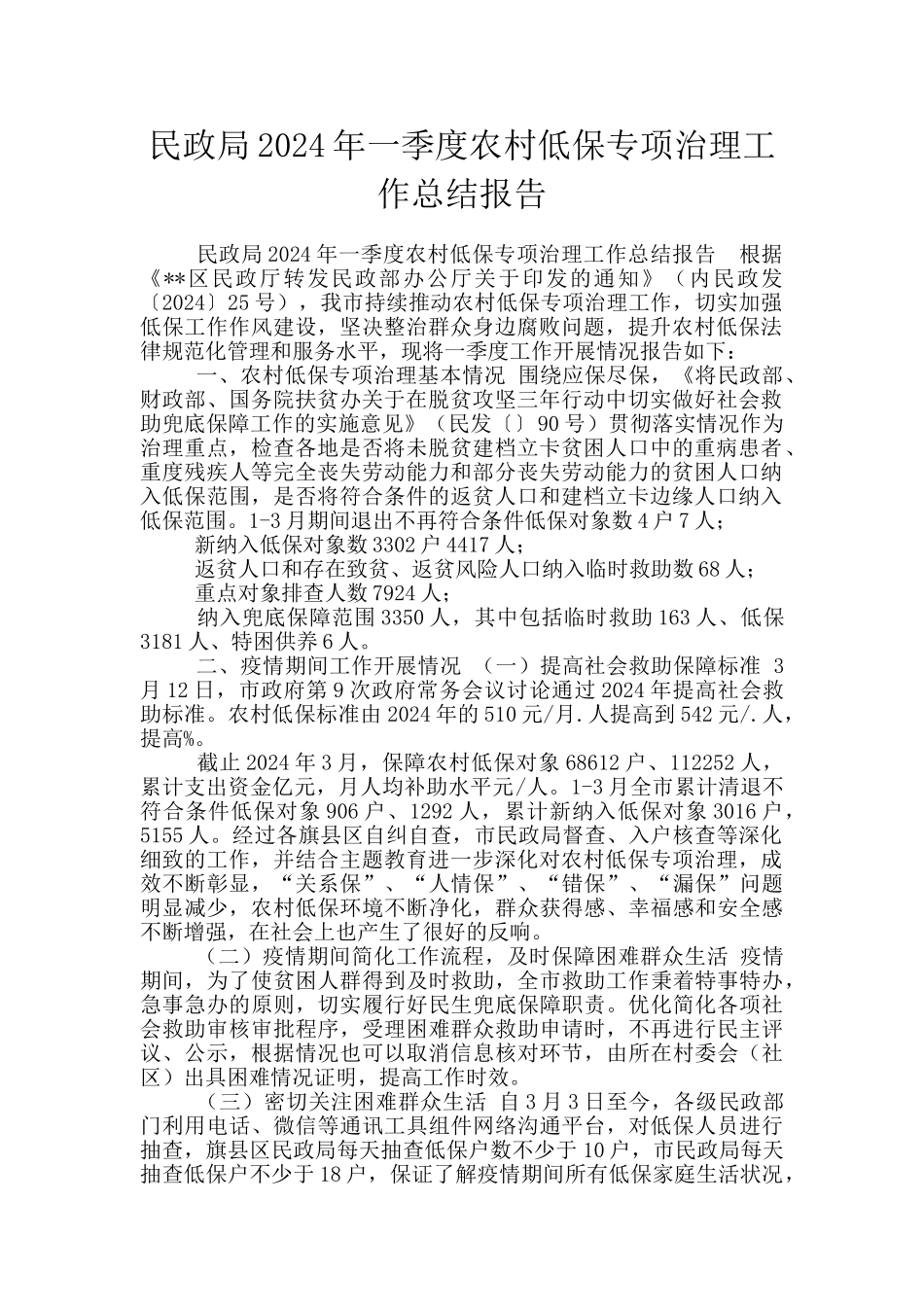 民政局2024年一季度农村低保专项治理工作总结报告_第1页