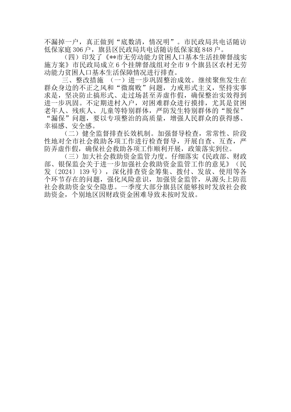 民政局2024年一季度农村低保专项治理工作总结报告_第2页