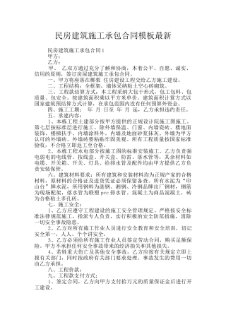 民房建筑施工承包合同模板最新