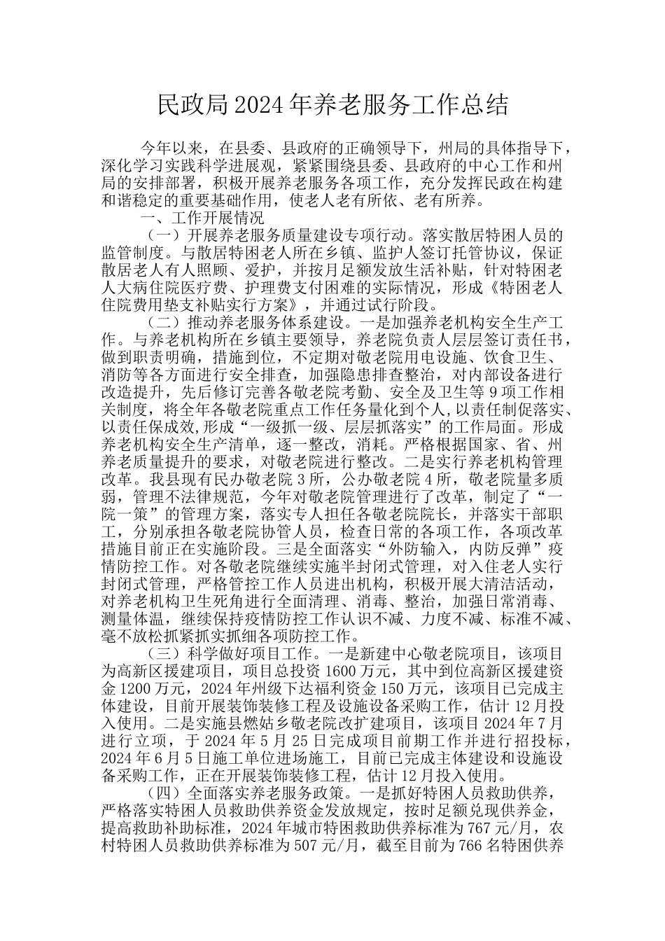 民政局2024年养老服务工作总结_第1页