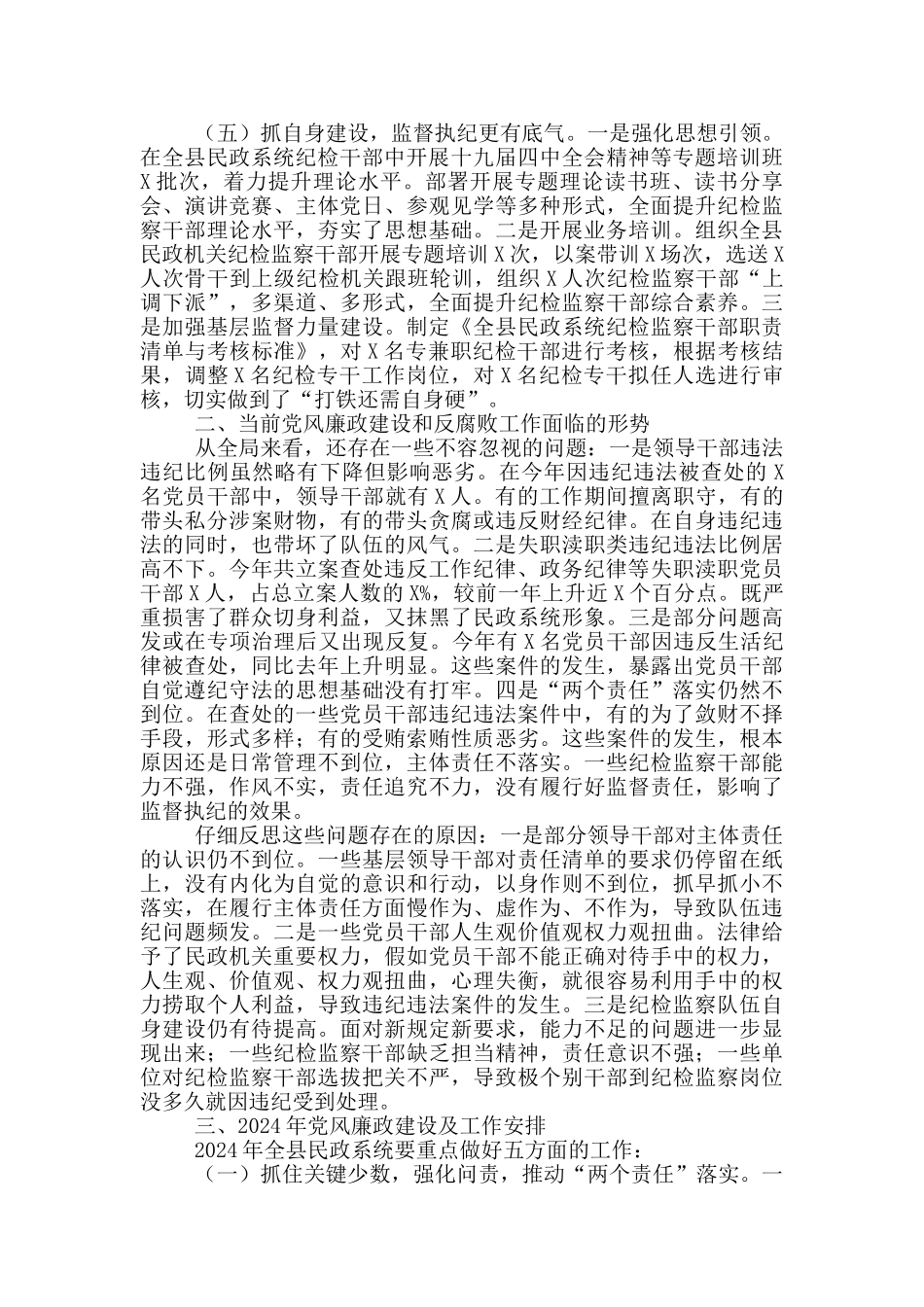 民政局2024年党风廉政建设和反腐败工作总结及2024年工作要点_第2页