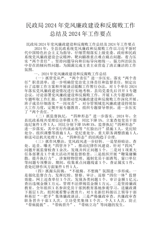 民政局2024年党风廉政建设和反腐败工作总结及2024年工作要点