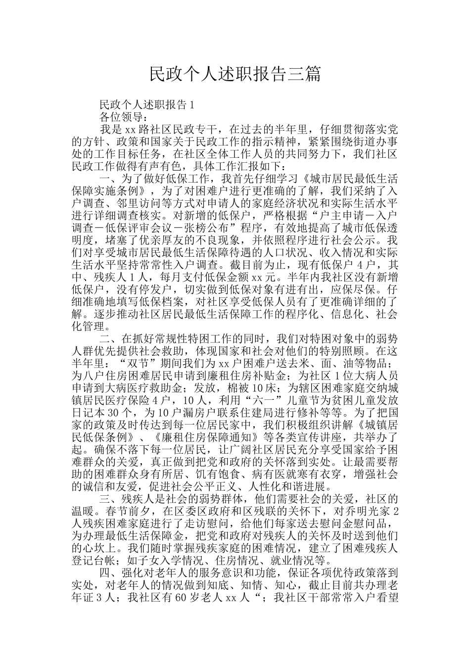 民政个人述职报告三篇_第1页