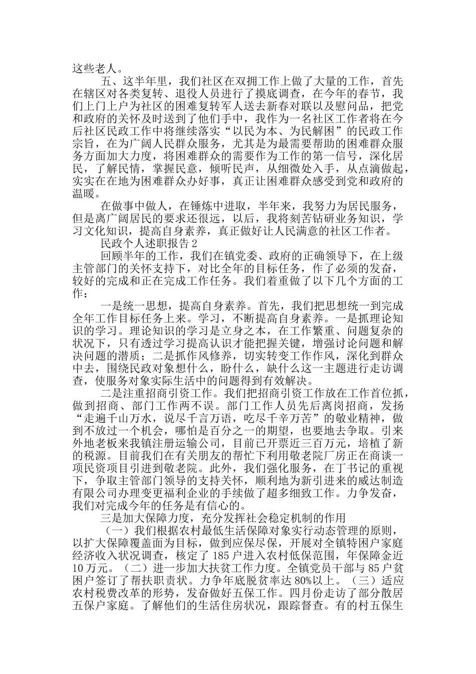 民政个人述职报告三篇_第2页