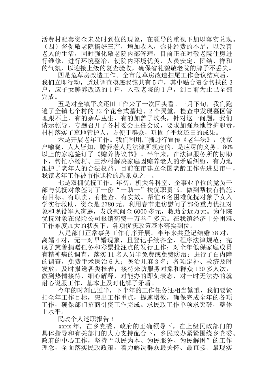 民政个人述职报告三篇_第3页