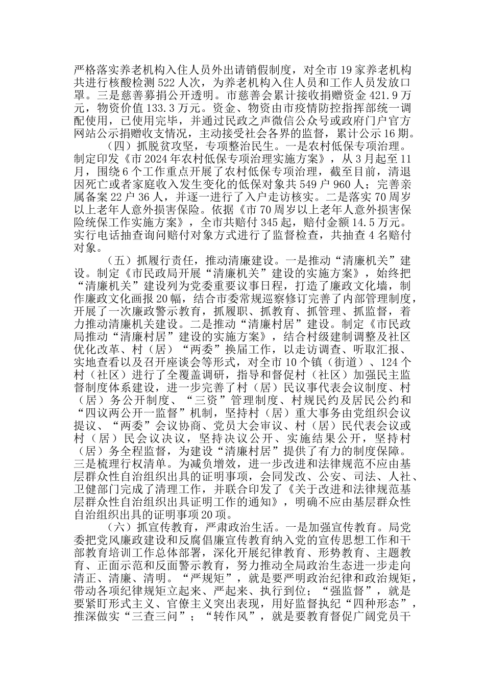 民政局2024年党风廉政建设责任制工作总结_第2页