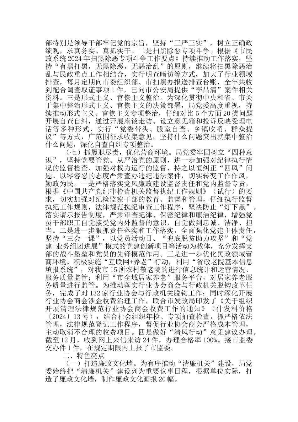 民政局2024年党风廉政建设责任制工作总结_第3页