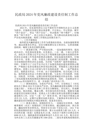 民政局2024年党风廉政建设责任制工作总结