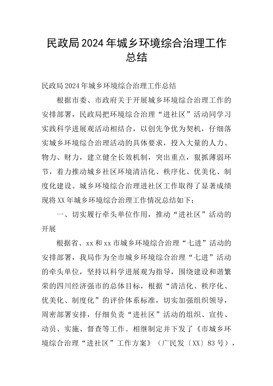 民政局2024年城乡环境综合治理工作总结_第1页