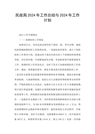 民政局2024年工作总结与2024年工作计划