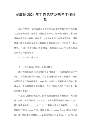 民政局2024年工作总结及来年工作计划